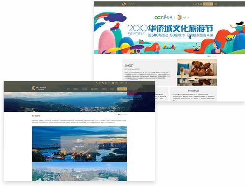 華僑城酒店官方網站設計制作 沙漠風網站建設公司的成功案例典范
